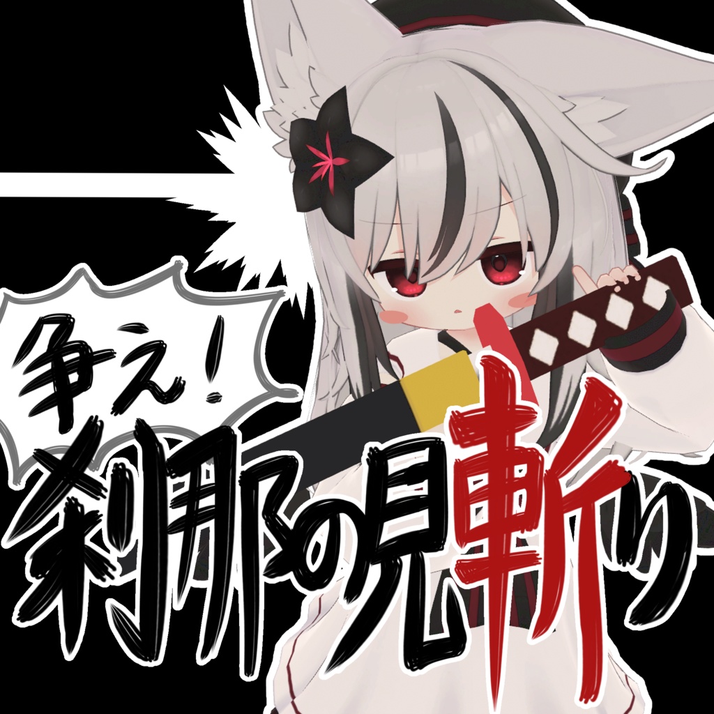 争え！刹那の見斬り【MA対応】