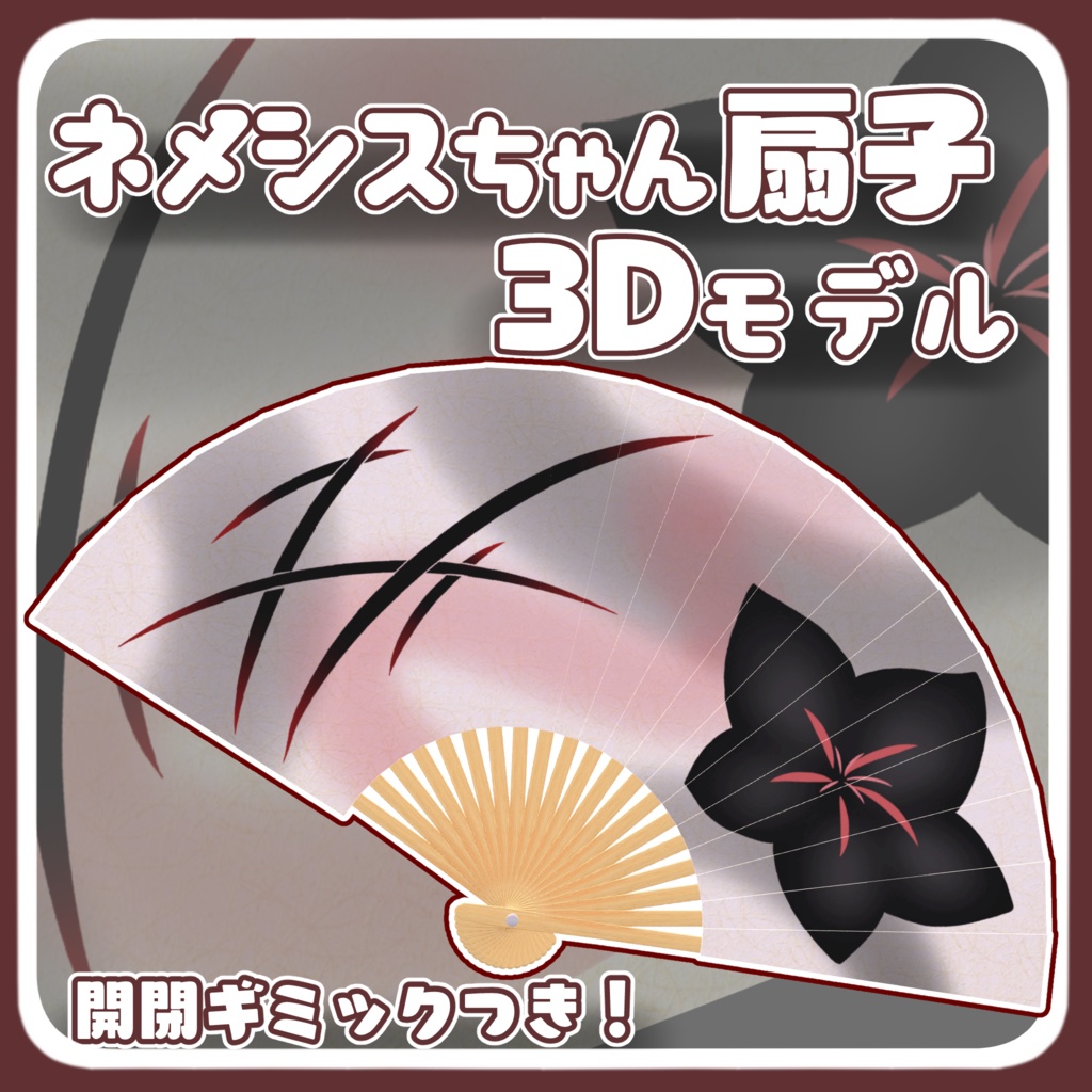 VRC想定3Dモデル】ネメシスちゃん扇子【開閉ギミックつき】 - 赤
