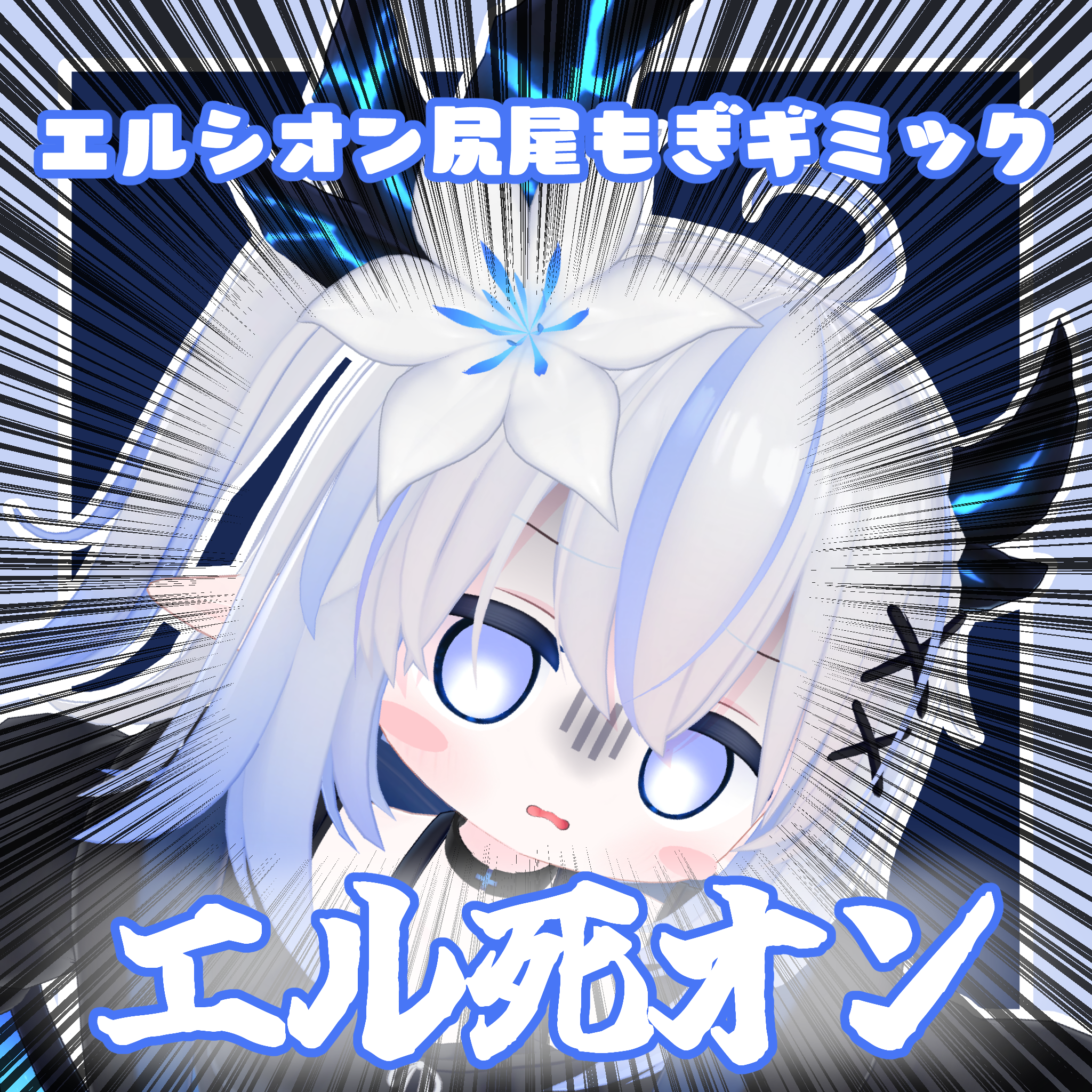 【無料】しっぽ引っこ抜きギミック～エル死オン～【MA対応】