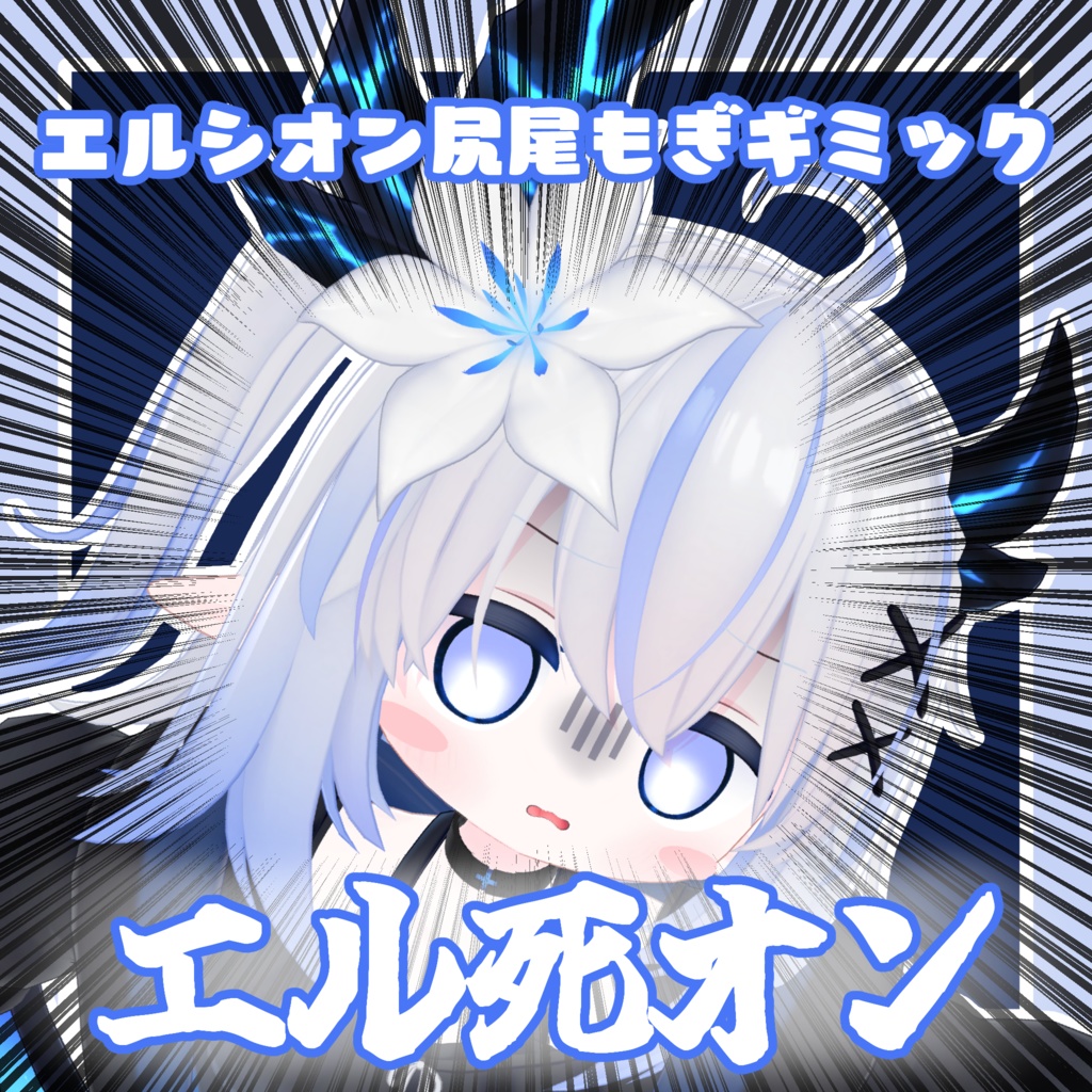 【無料】しっぽ引っこ抜きギミック~エル死オン~【MA対応】