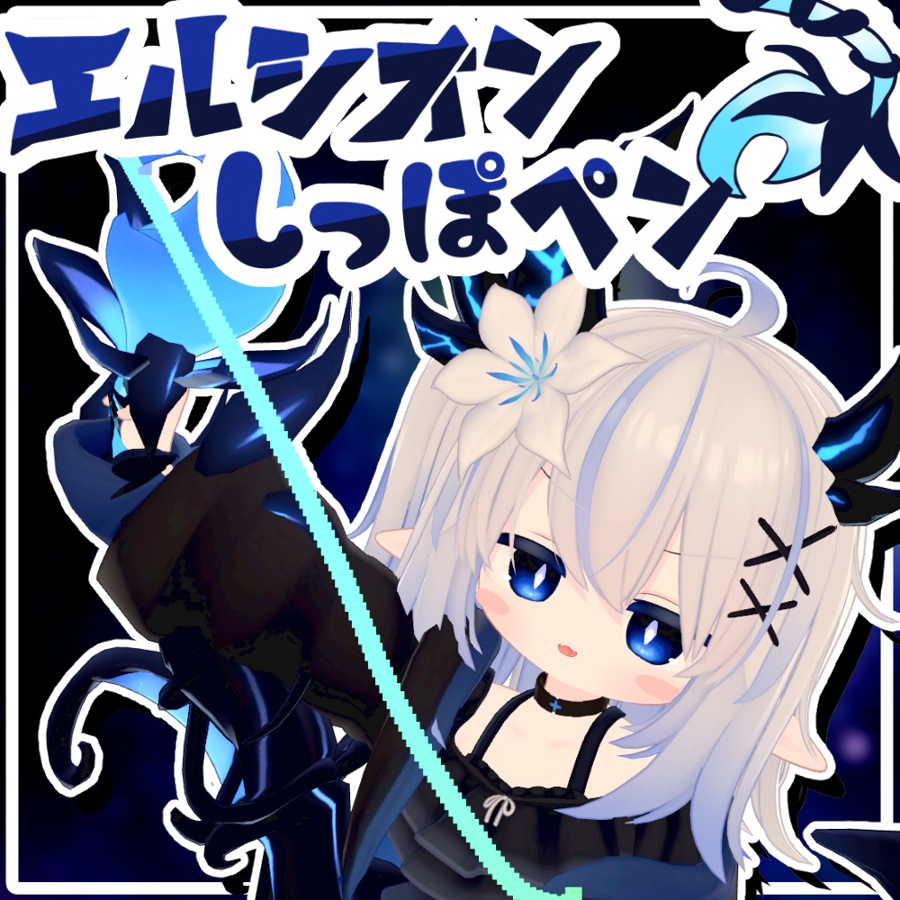 エルシオンしっぽペン【MA対応】