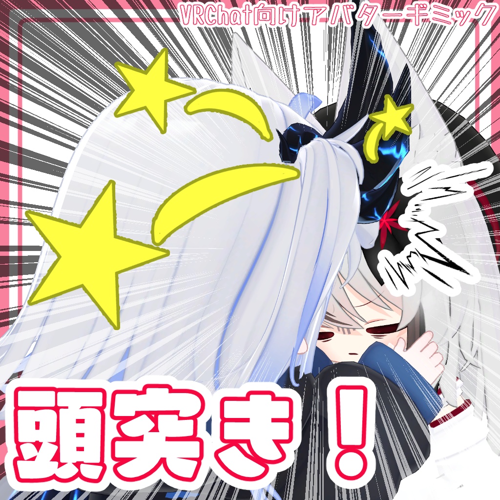 【無料!】頭突き!【VRC向けアバターギミック】