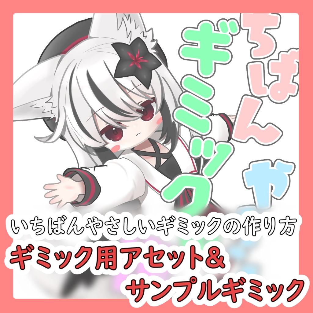 いちばんやさしいギミックの作り方【DLコンテンツ】