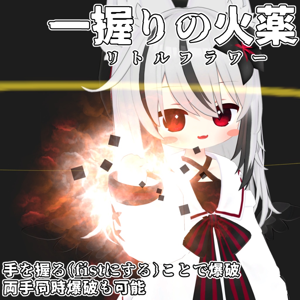 爆弾魔(ボマー)に気をつけろ【VRCアバターギミック】