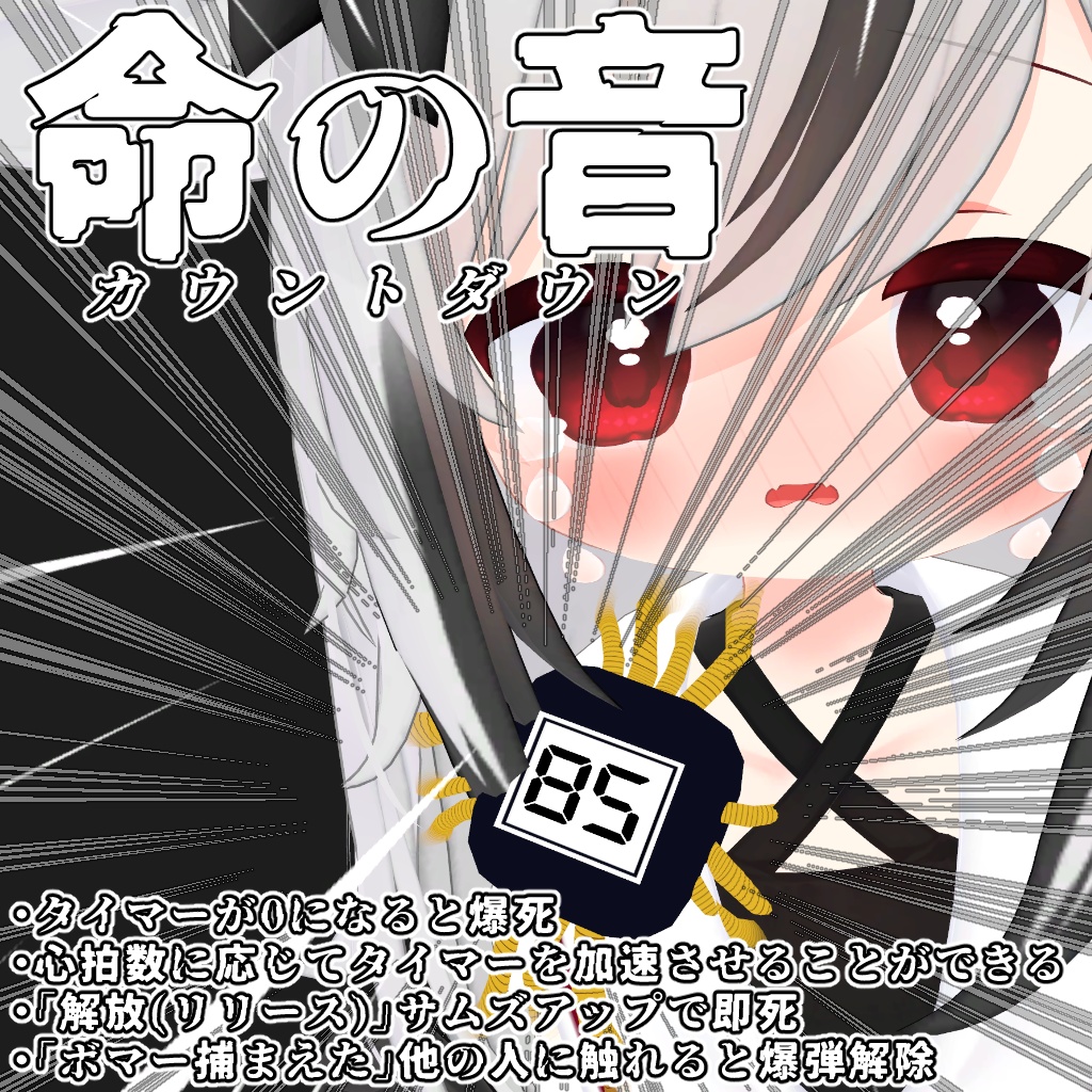 爆弾魔(ボマー)に気をつけろ【VRCアバターギミック】