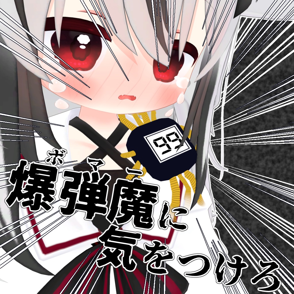 爆弾魔(ボマー)に気をつけろ【VRCアバターギミック】