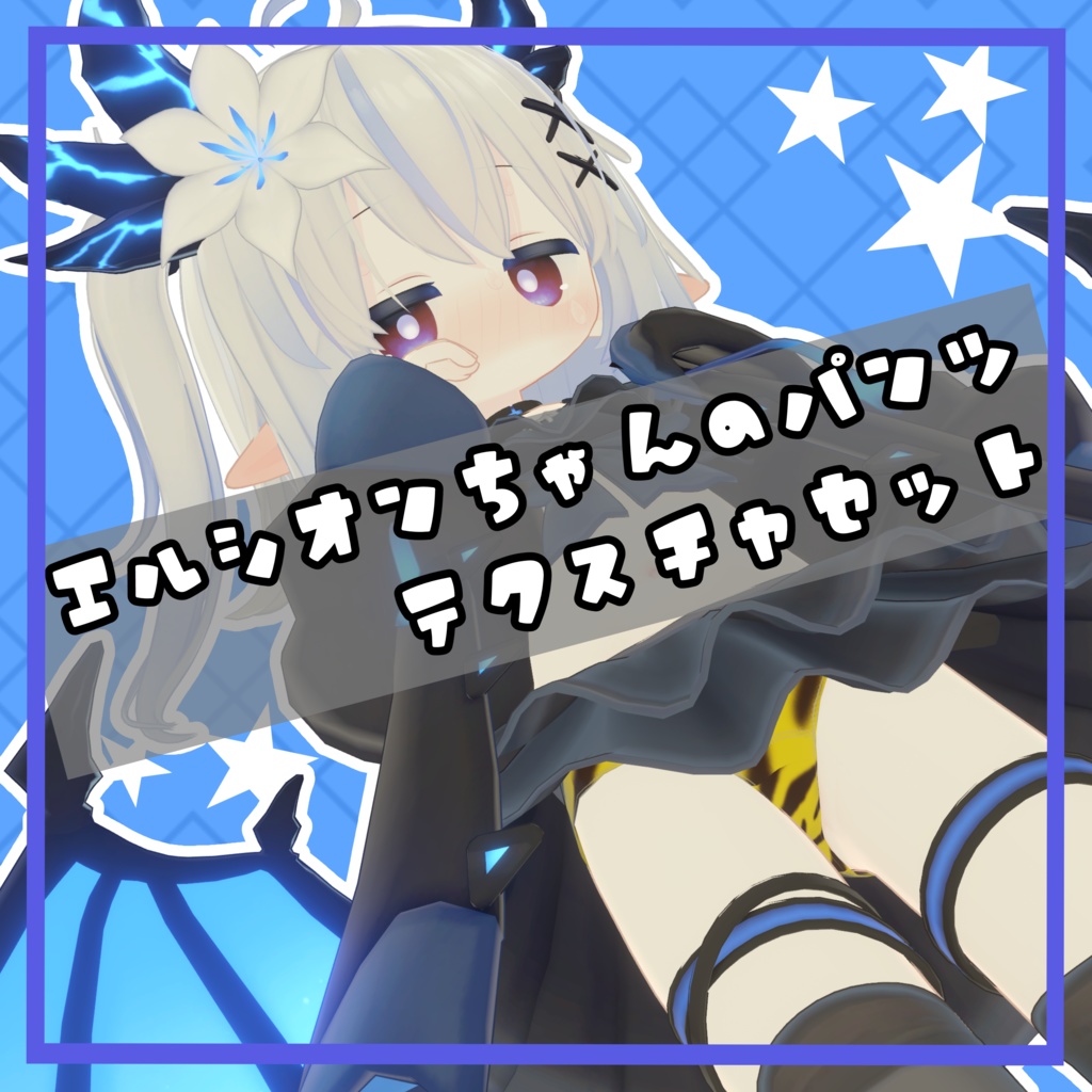 【無料】エルシオンちゃんちゃんのパンツテクスチャセット