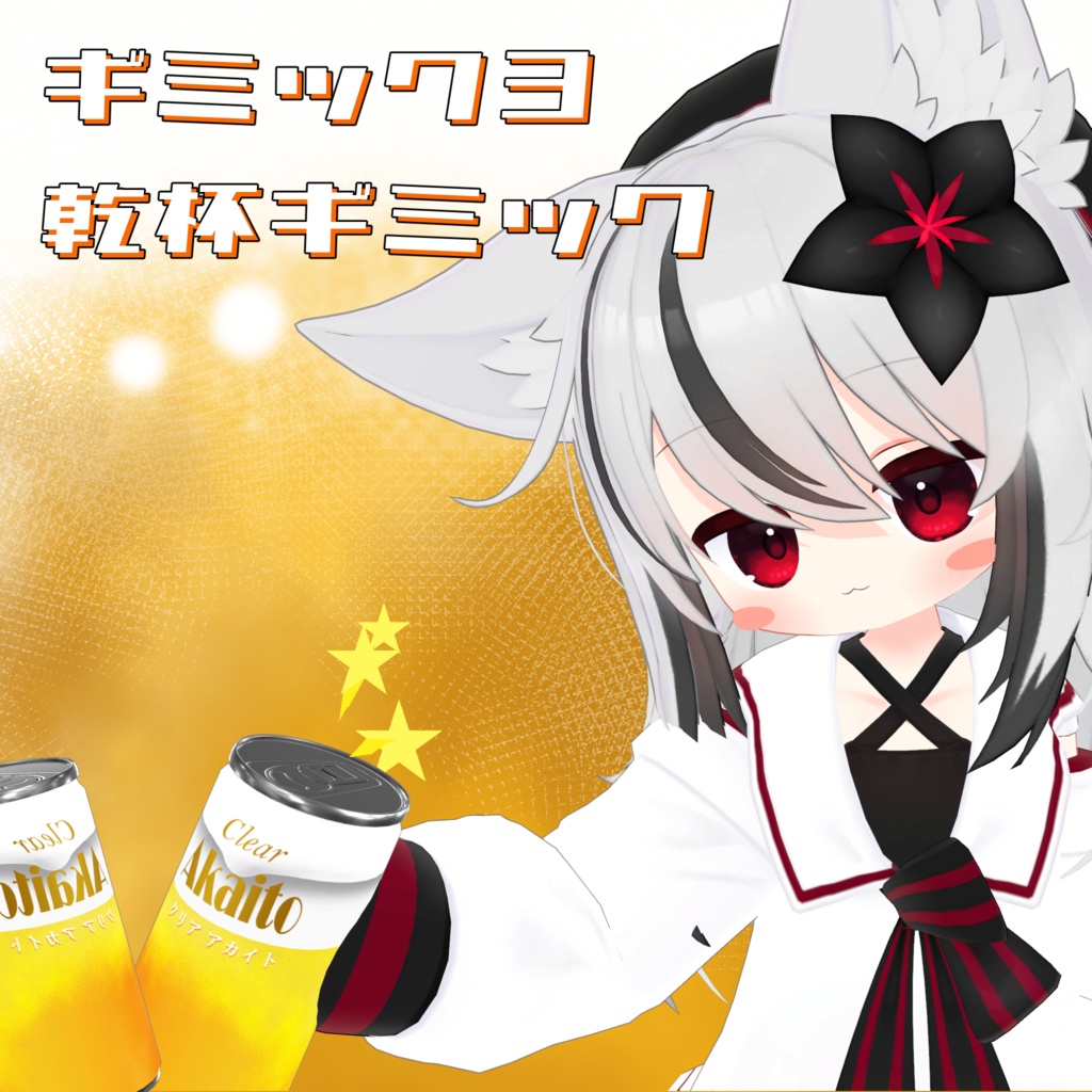 【VRCアバターギミック】ビールが家で冷えてる!【発売記念セール中】