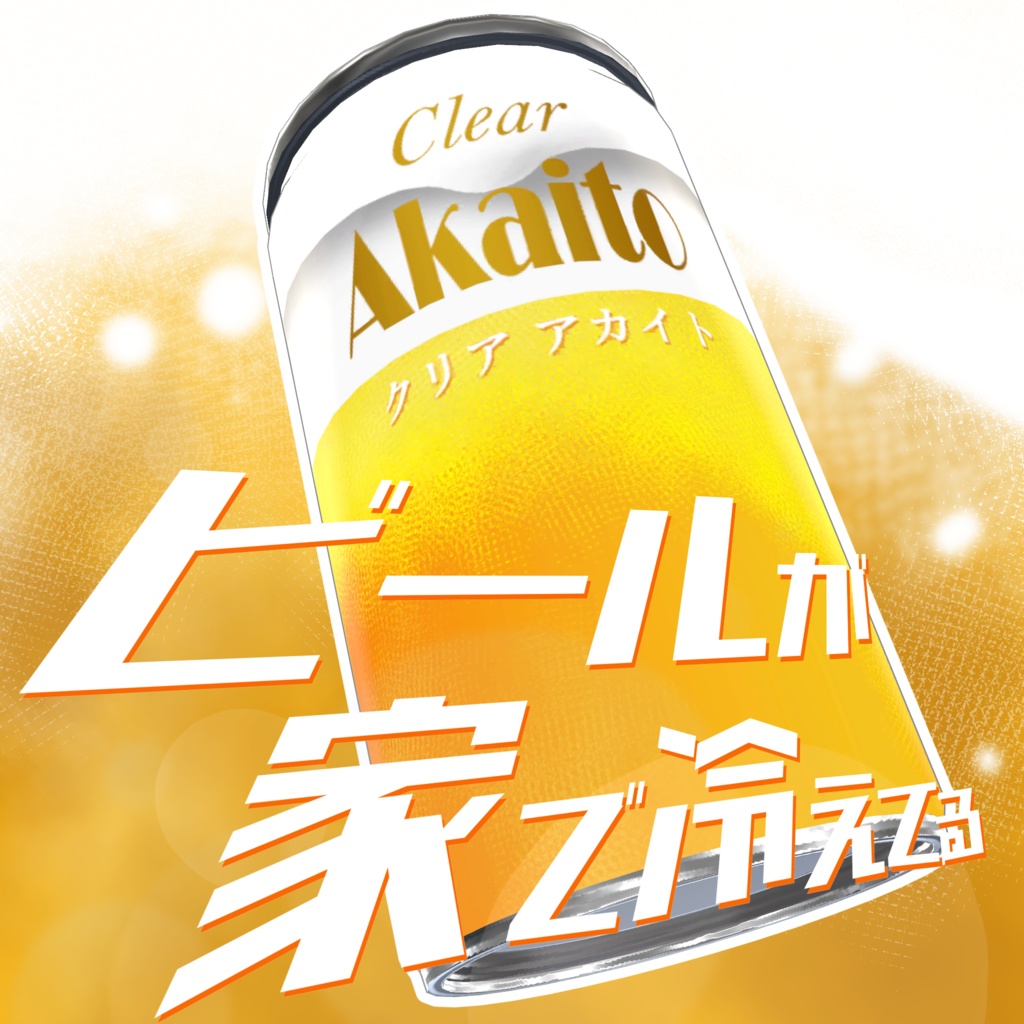 【VRCアバターギミック】ビールが家で冷えてる!【発売記念セール中】