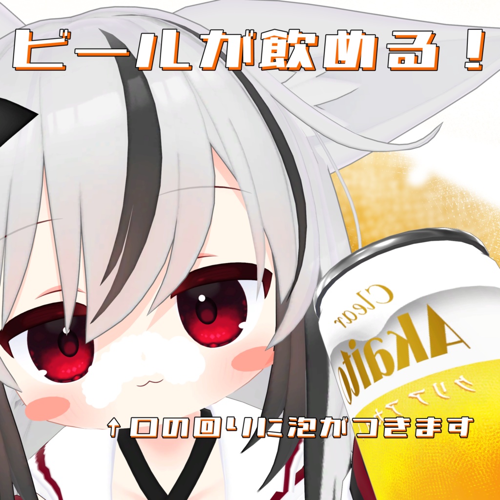 【VRCアバターギミック】ビールが家で冷えてる!【発売記念セール中】