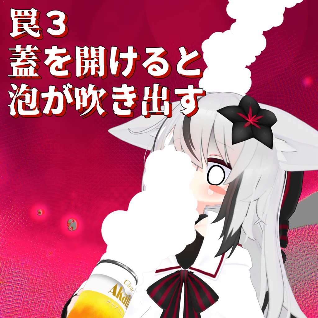 【VRCアバターギミック】ビールが家で冷えてる!【発売記念セール中】