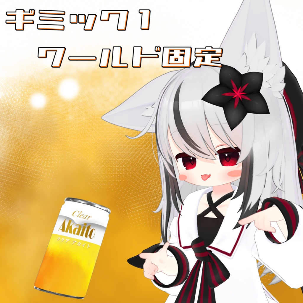 【VRCアバターギミック】ビールが家で冷えてる!【発売記念セール中】