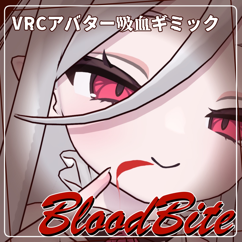 【無料】BloodBite-吸血ギミック
