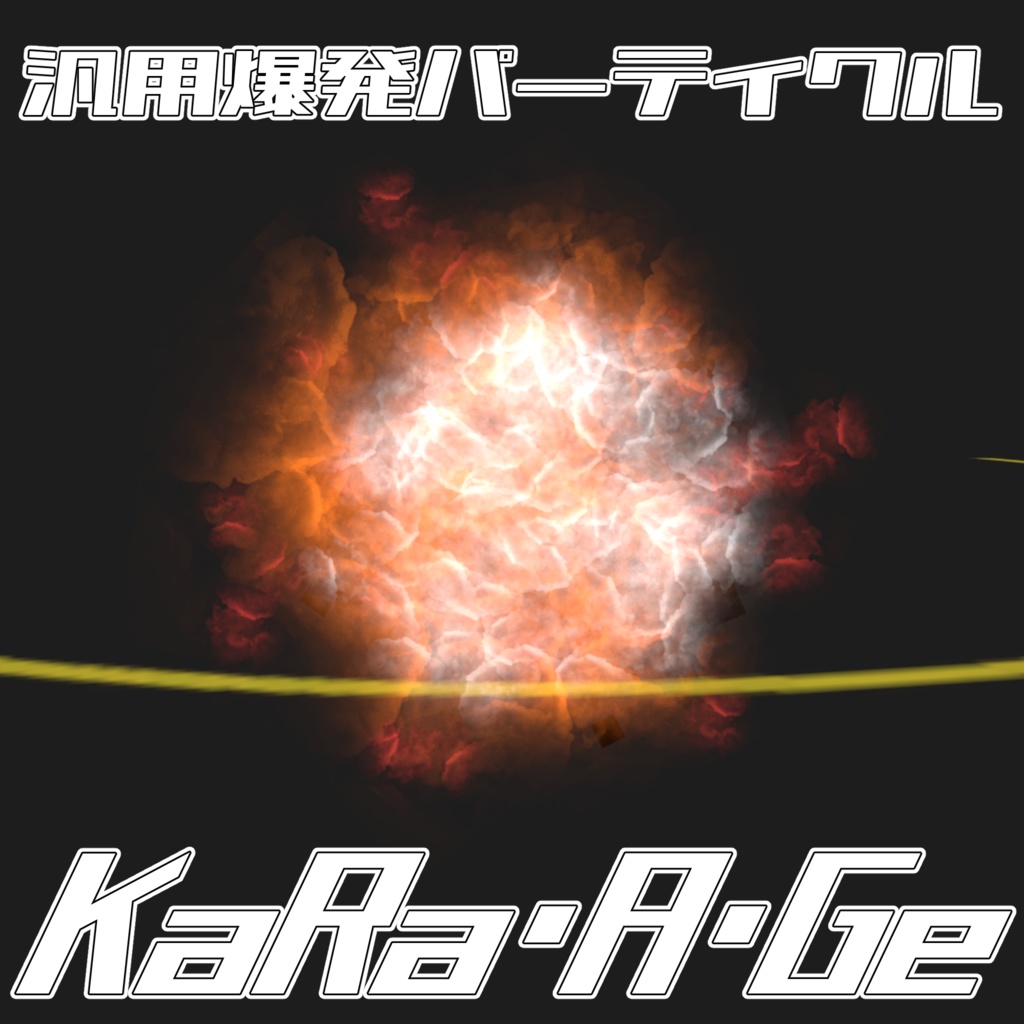 【無料】汎用爆発パーティクル【KaRa・A・Ge】