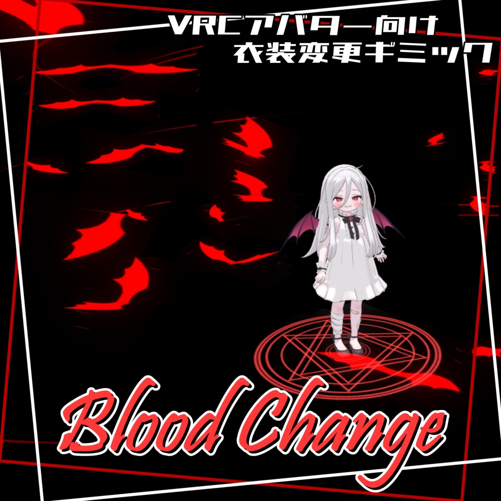 【衣装変更×変身ギミック】Blood Change