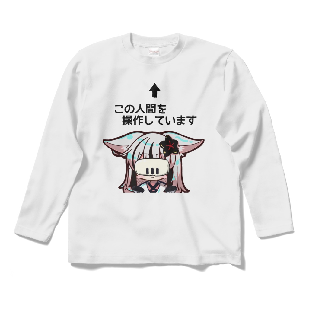 ネメシスに操作されるTシャツ(長袖)