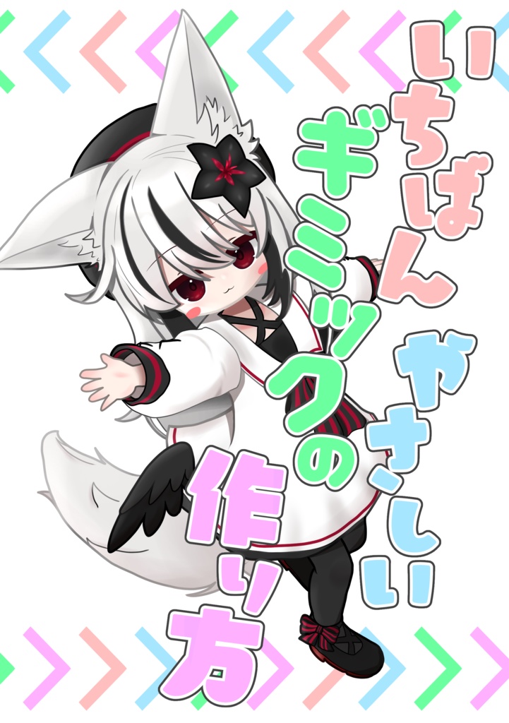 いちばんやさしいギミックの作り方