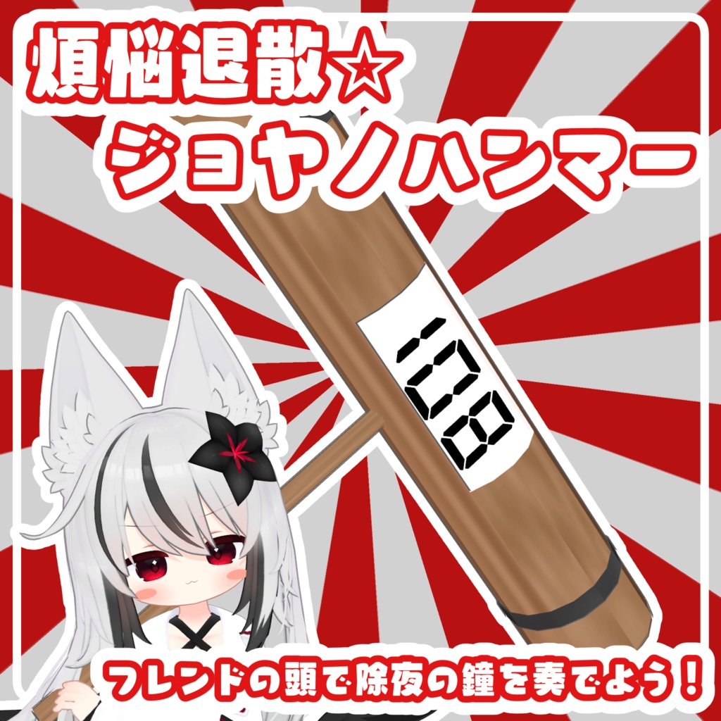 煩悩退散☆ジョヤノハンマー【VRCアバターギミック】