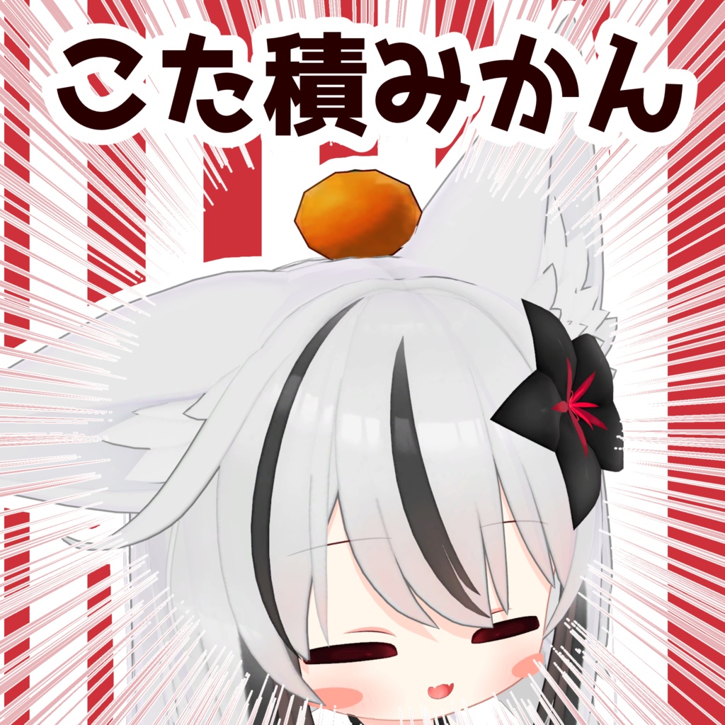 【VRCアバターギミック】こた積みかん