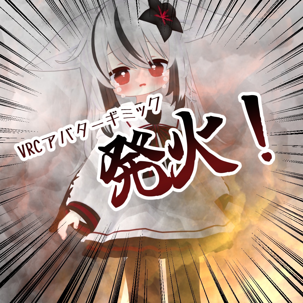 【無料】発火！【VRCアバターギミック】