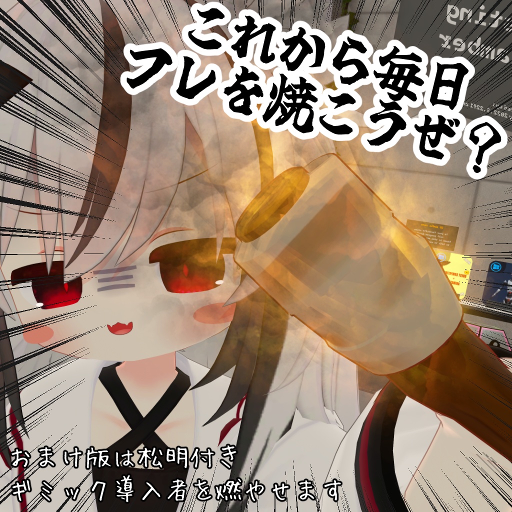 【無料】発火!【VRCアバターギミック】