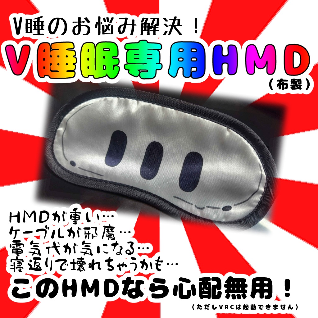 V睡専用HMD(アイマスク)