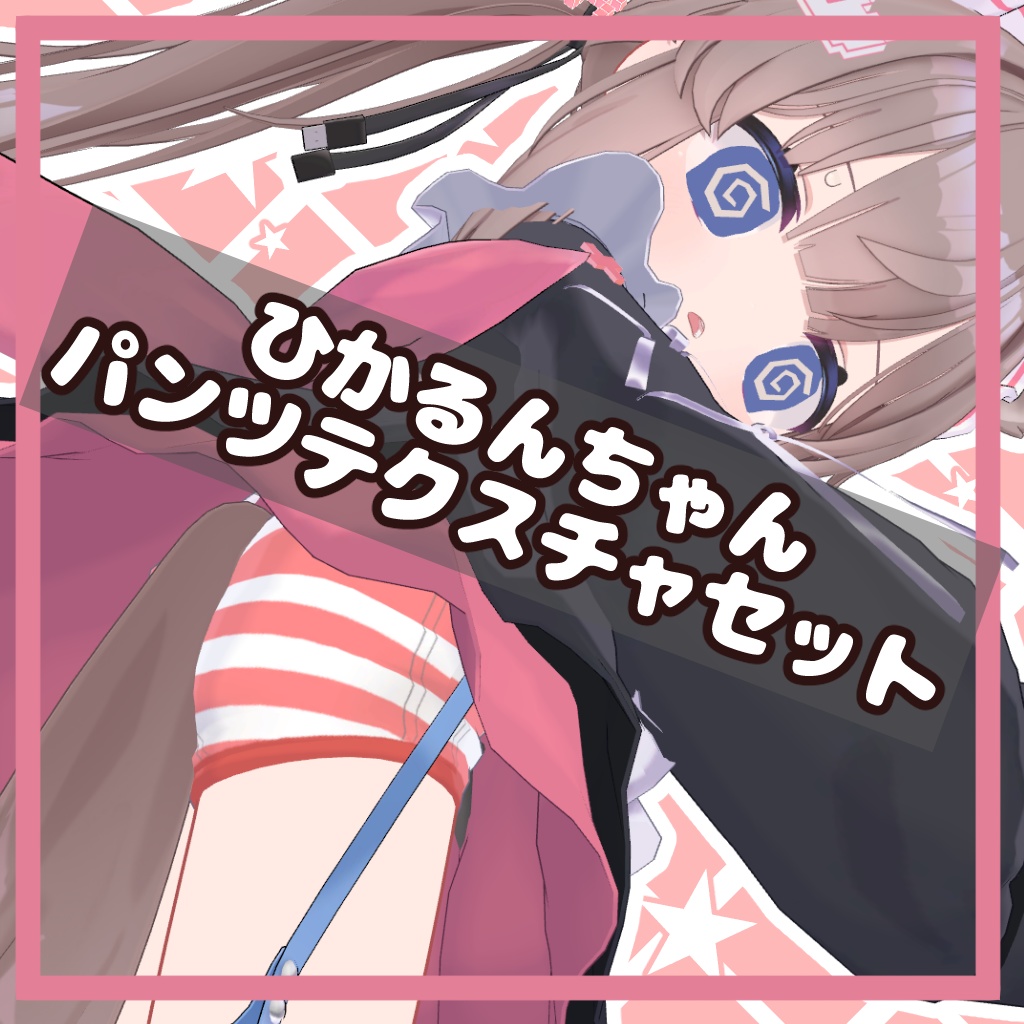 【無料】ひかるんちゃんのパンツテクスチャセット