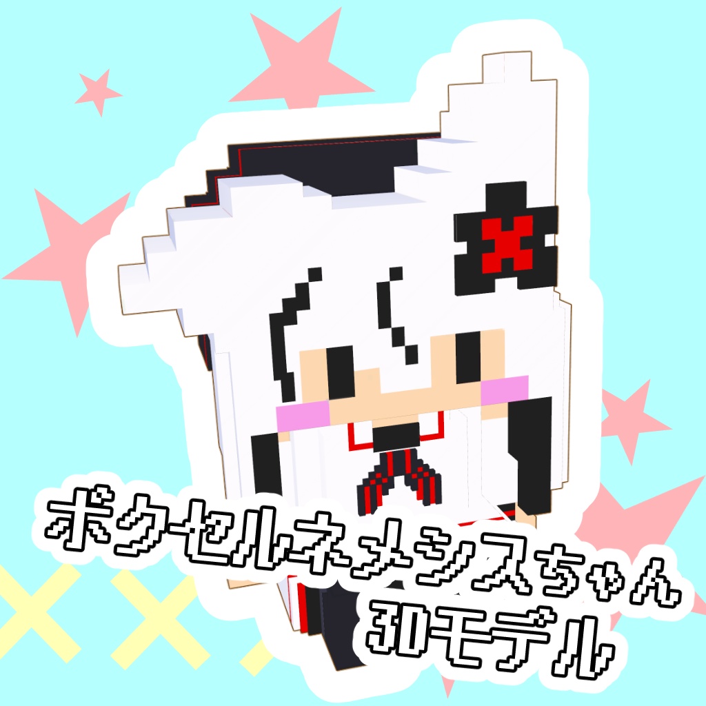 ボクセルネメシスちゃん3Dモデル