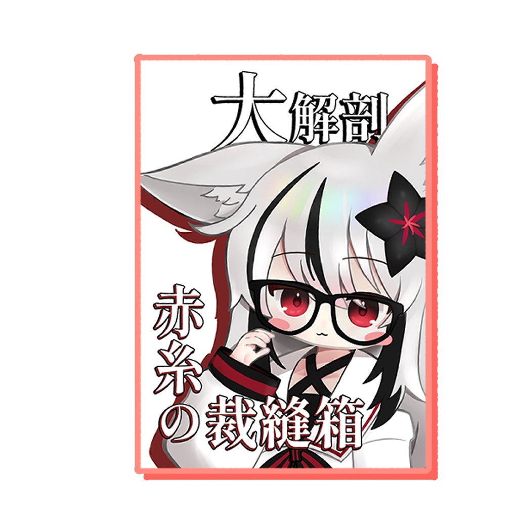 【セール中】大解剖赤糸の裁縫箱