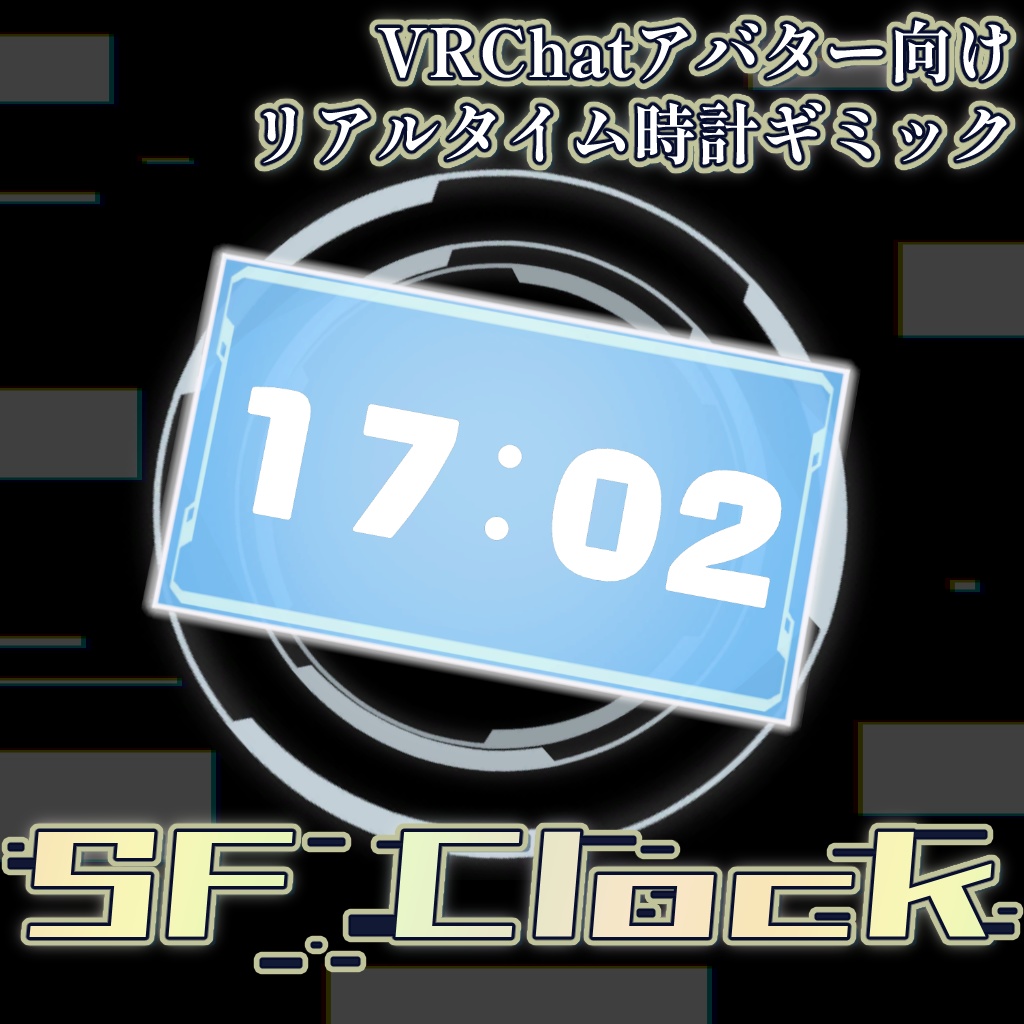 【VRChatアバターギミック】SF Clock