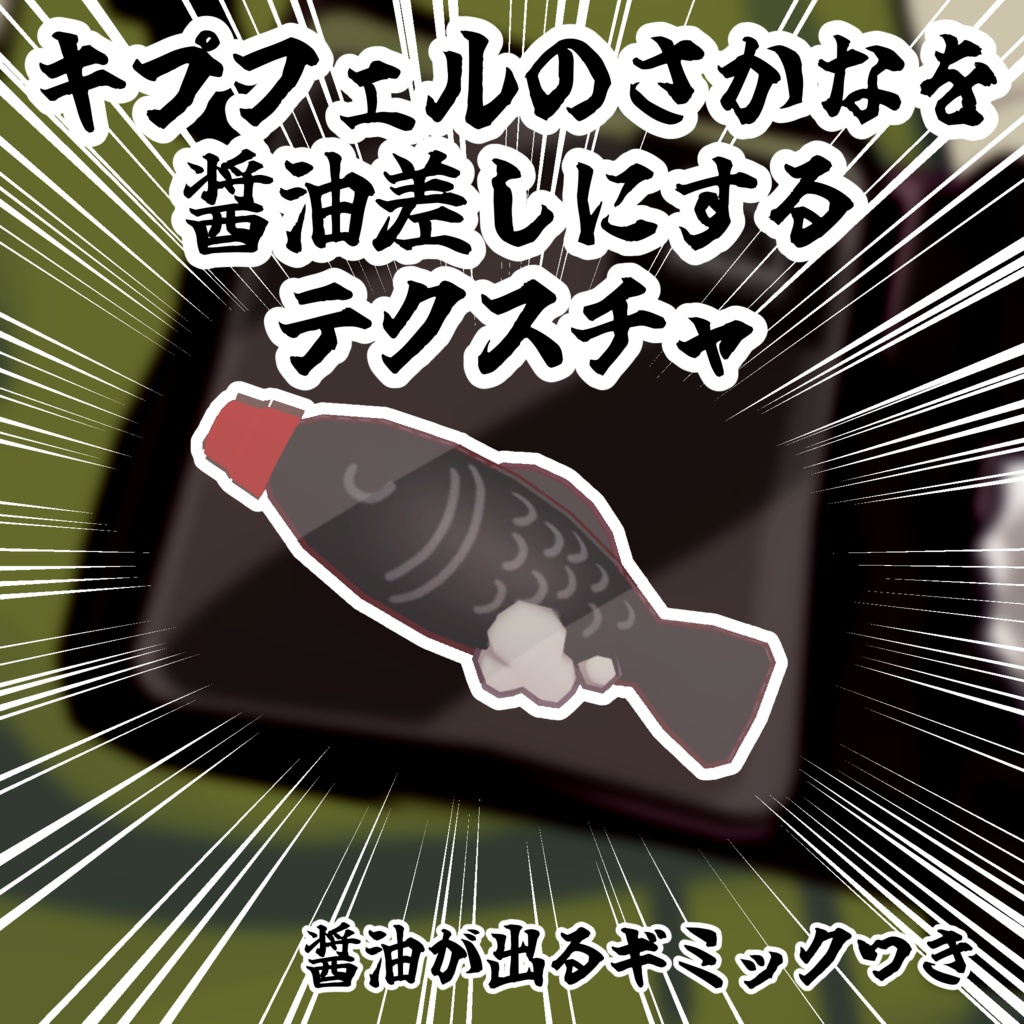 キプフェルのさかなを醬油差しにするギミック