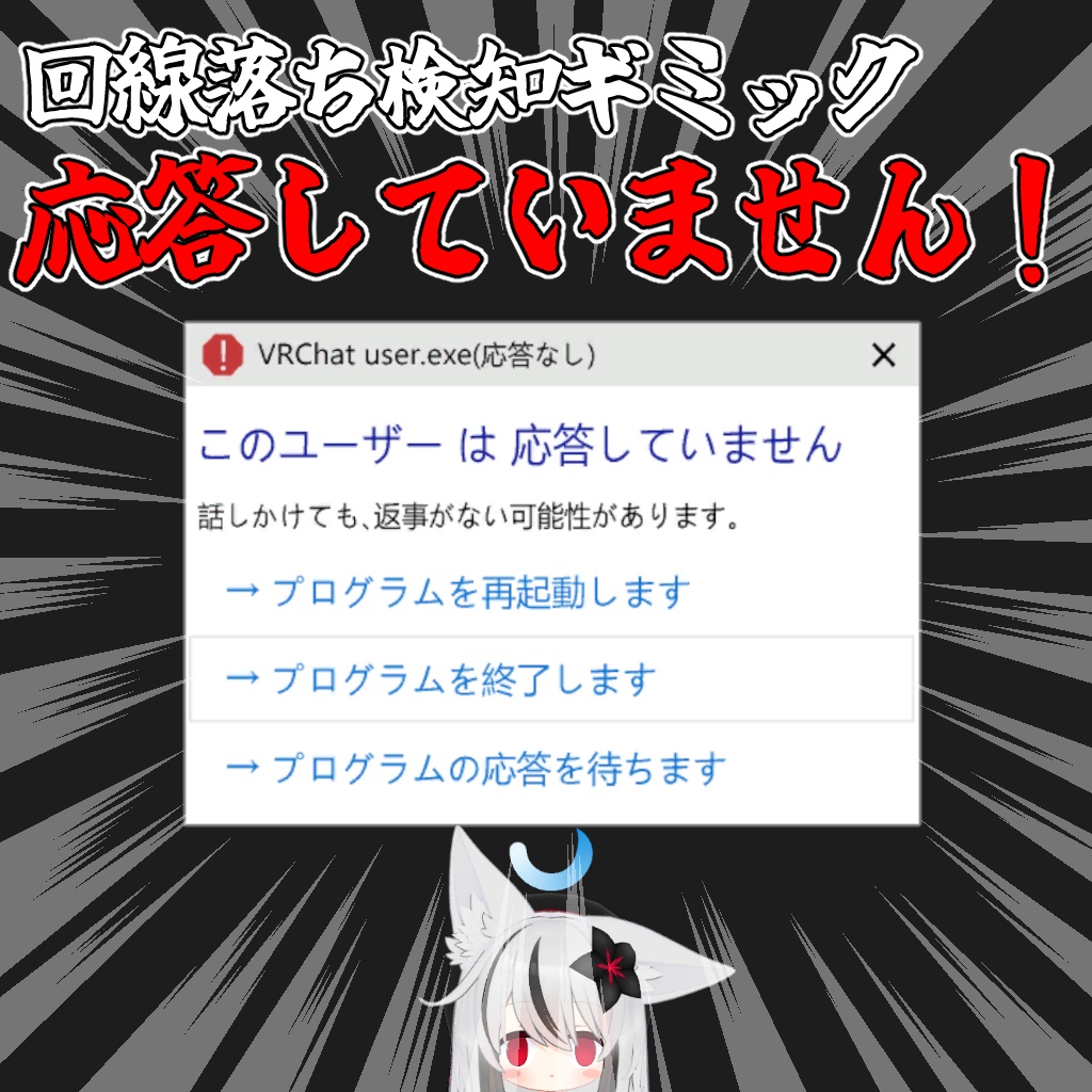 【VRChatアバターギミック】応答していません！
