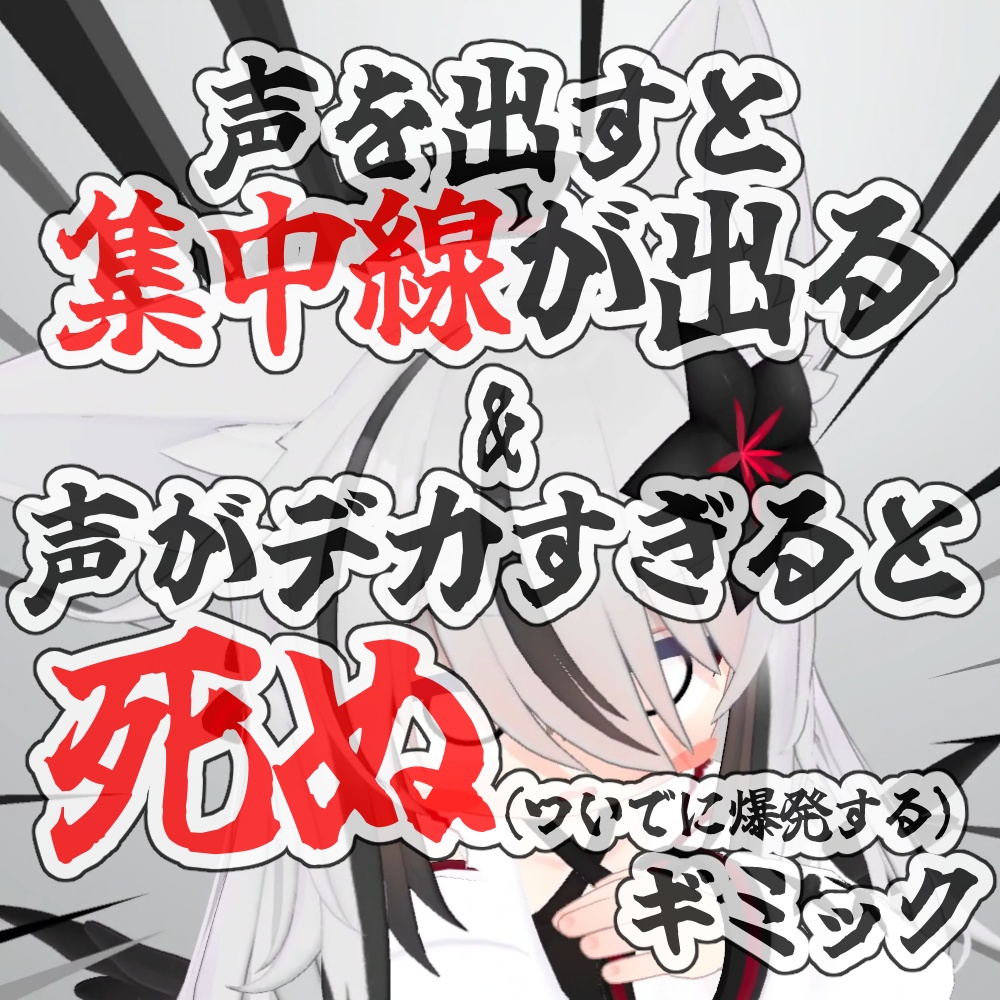 【VRChatアバターギミック】Death Voice【無料】