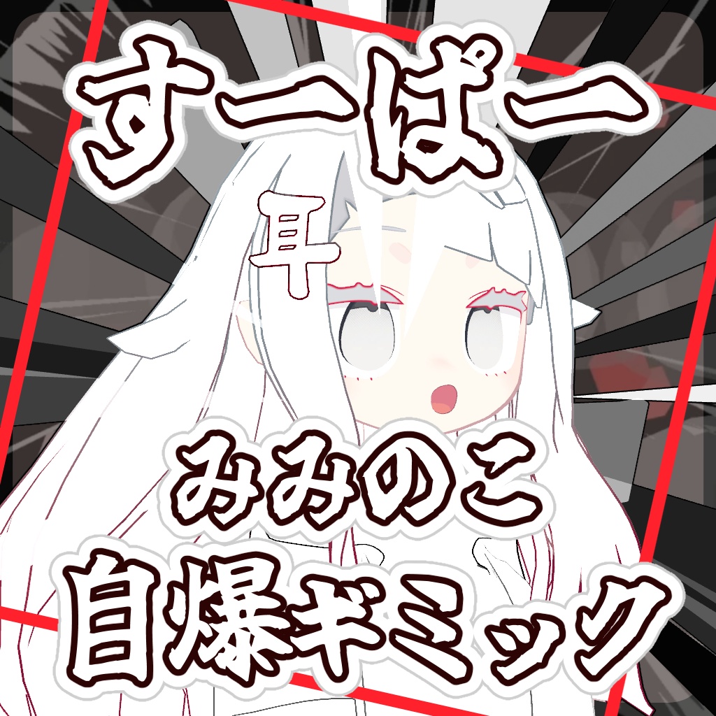 【VRChatアバターギミック】すーぱーみみのこ自爆ギミック