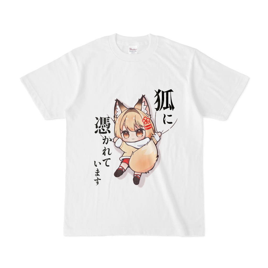 狐に憑かれていますTシャツ（きなこ）