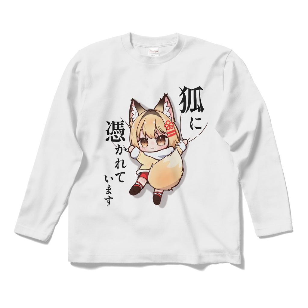 狐に憑かれていますTシャツ（きなこ）（長袖）