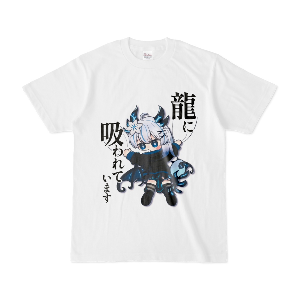 龍に吸われていますTシャツ(エルシオン)