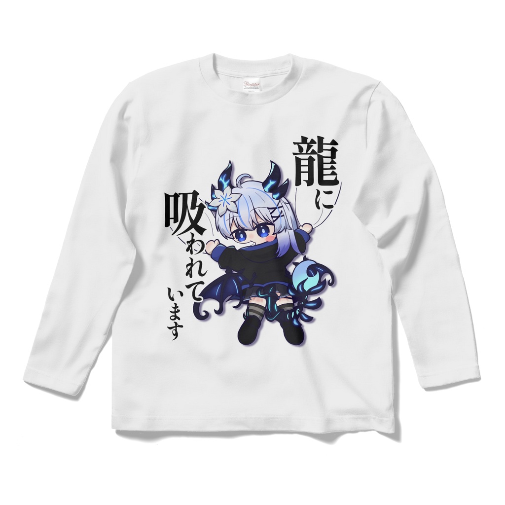 龍に吸われていますTシャツ(エルシオン)(長袖)