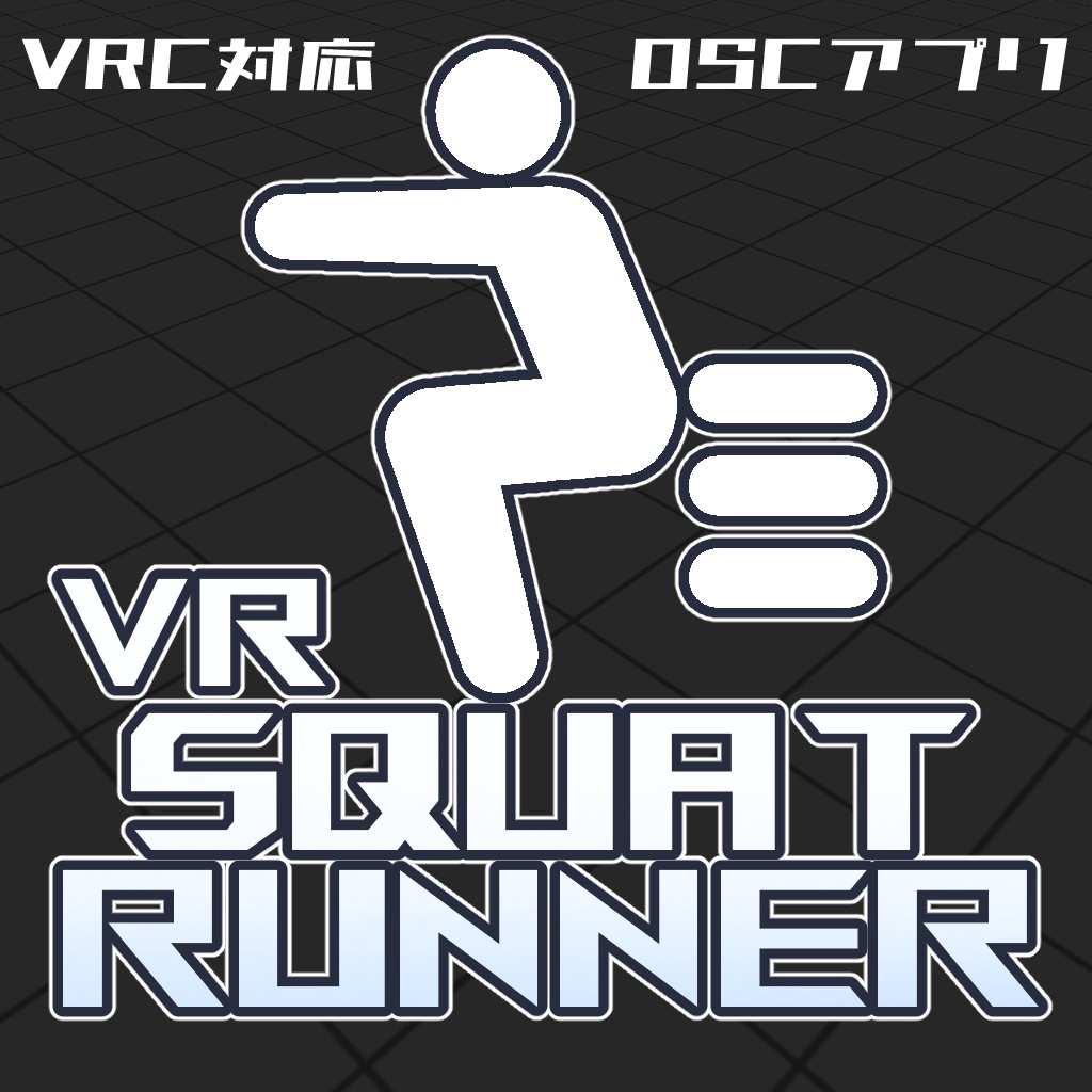 【VR向けOSCアプリ】VRスクワットランナー