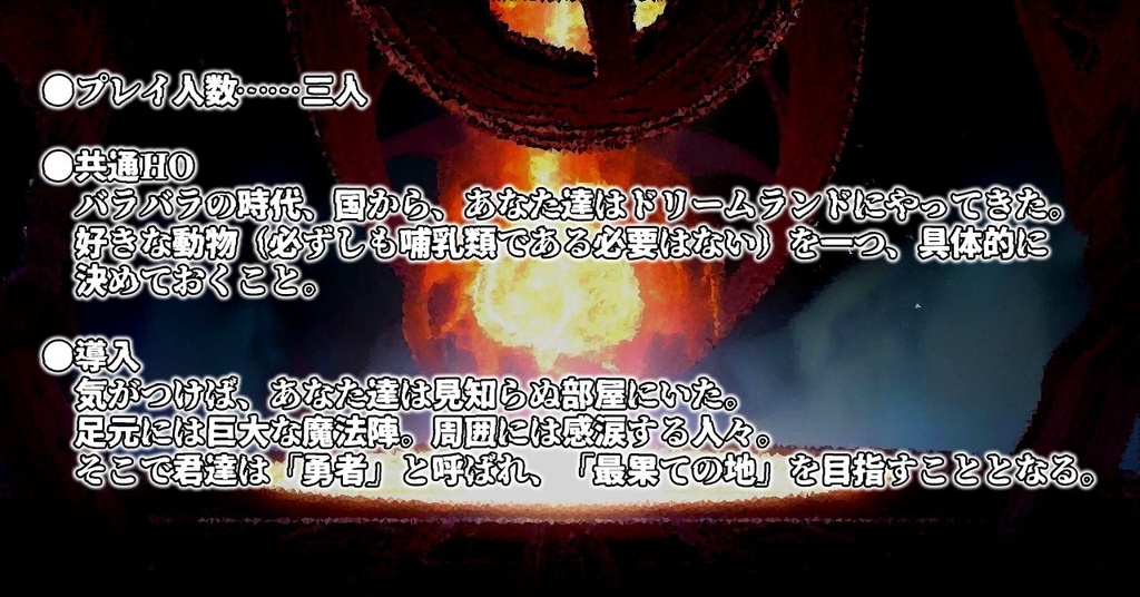 COCシナリオ『夢篝-ユメカガリ-』