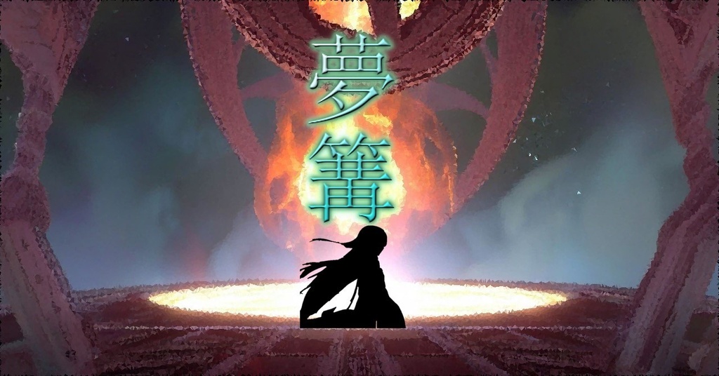 COCシナリオ『夢篝-ユメカガリ-』