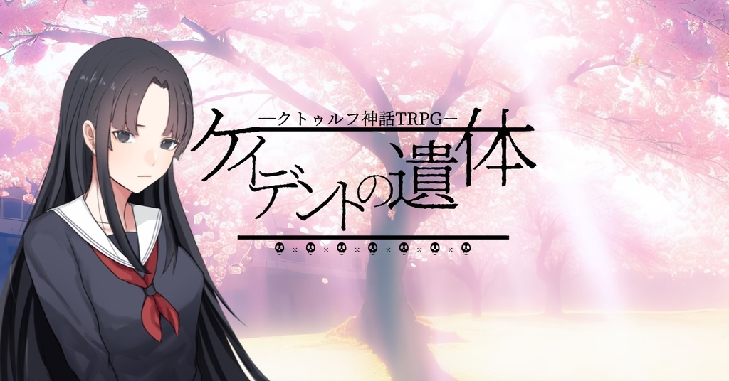 COCシナリオ『ケイデントの遺体』