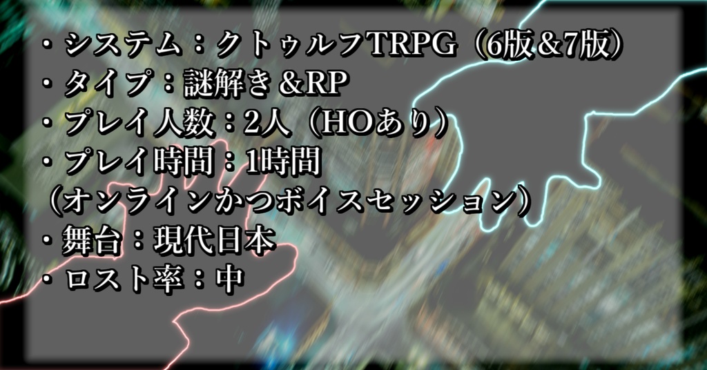 COCシナリオ『15F3S12Wの愛言葉』