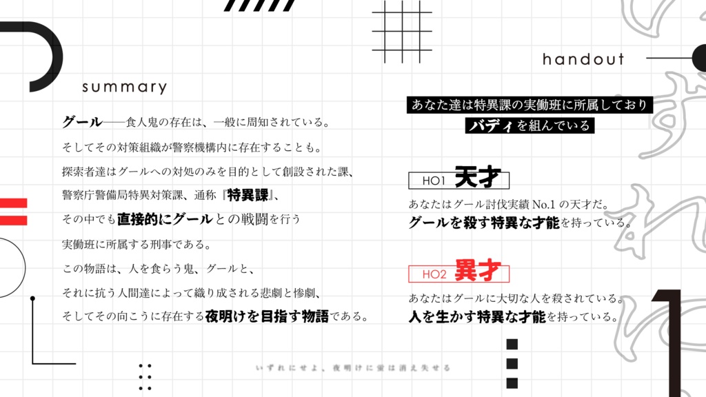 COCシナリオ『いずれにせよ、夜明けに蛍は消え失せる』【SPLL:E191595】