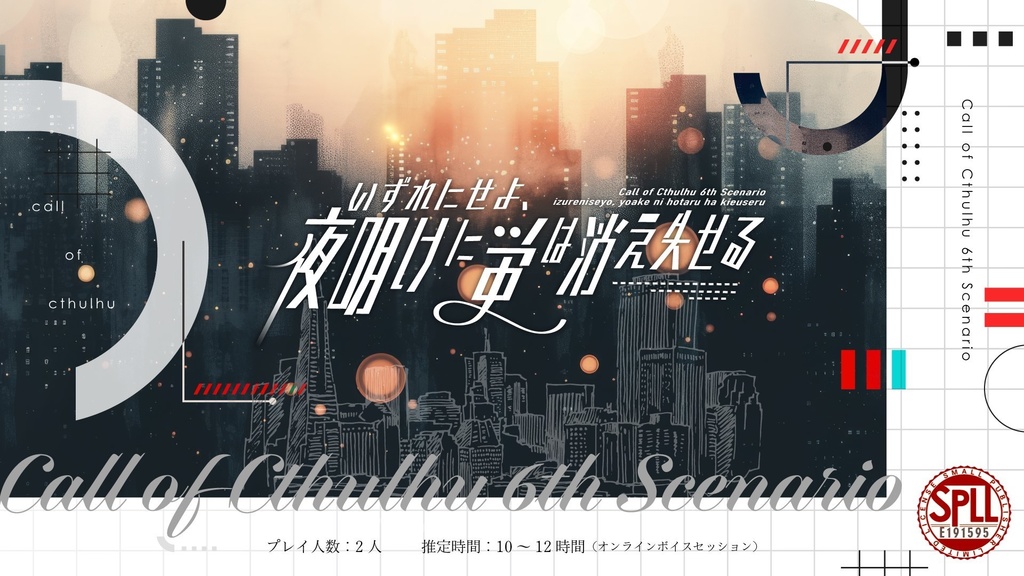 COCシナリオ『いずれにせよ、夜明けに蛍は消え失せる』【SPLL:E191595】