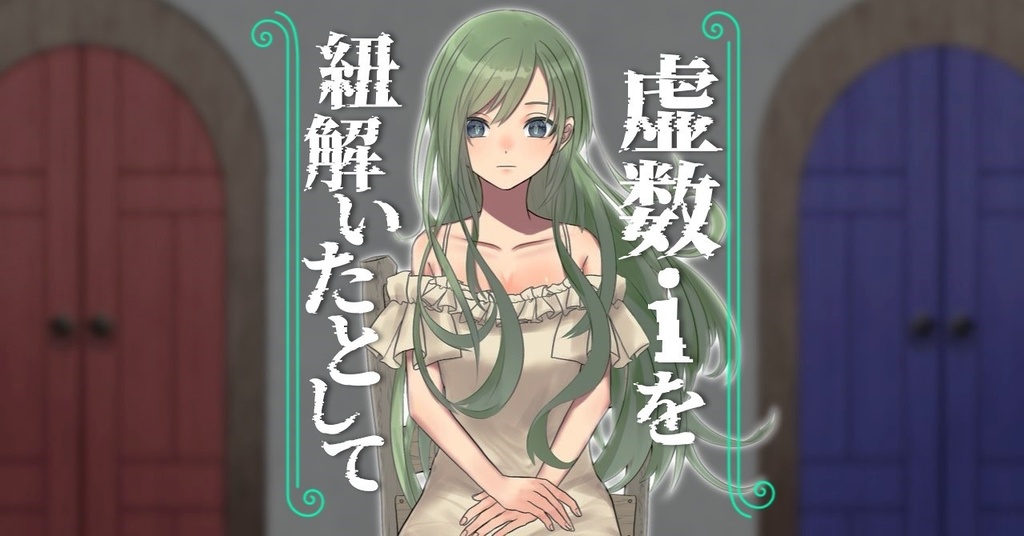 COCシナリオ『虚数iを紐解いたとして』【SPLL:E191791】