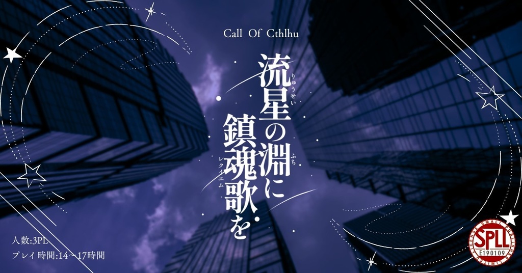 COCシナリオ『流星の淵に鎮魂歌を』【SPLL:E190109】