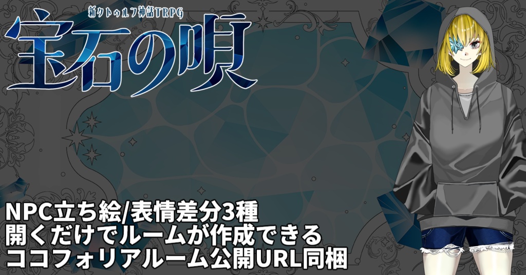 COC7thシナリオ『宝石の唄』【SPLL:E187842】