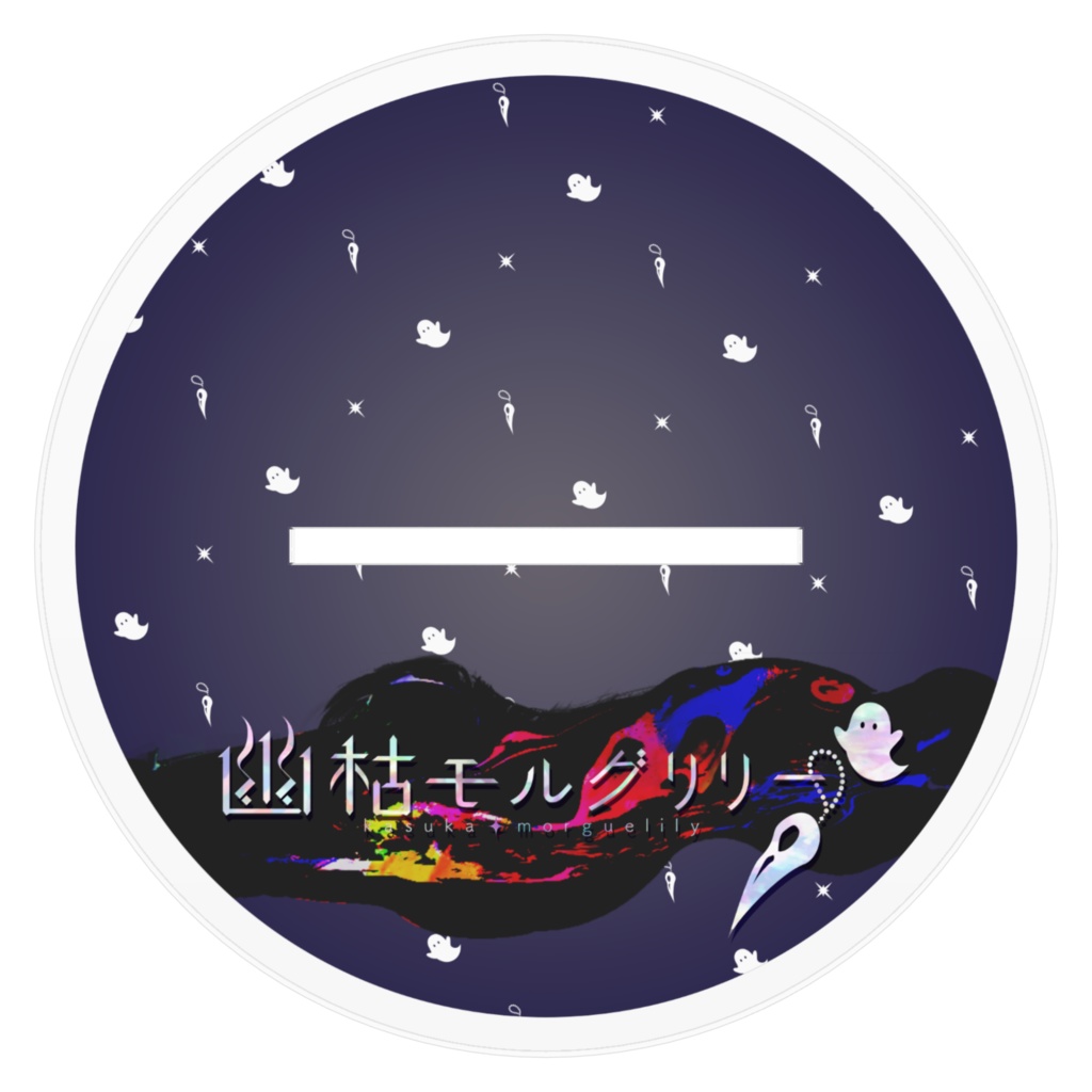 アクリルフィギュア 幽枯モルグリリー