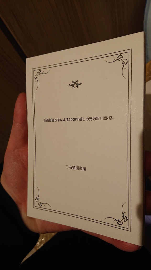 両面宿儺さまによる1000年越しの光源氏計画～奇～ - 三毛猫図書館 - BOOTH